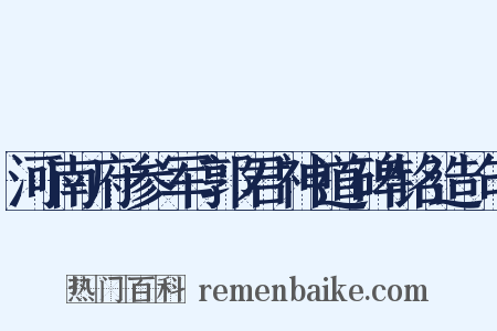 河南府参军郭君神道碑铭造句是什么意思的图片
